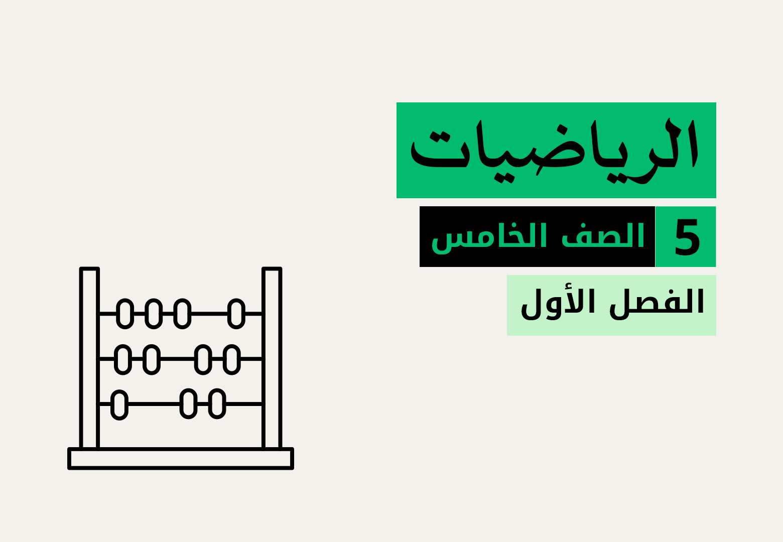 الرياضيات - الصف الخامس - الفصل الاول